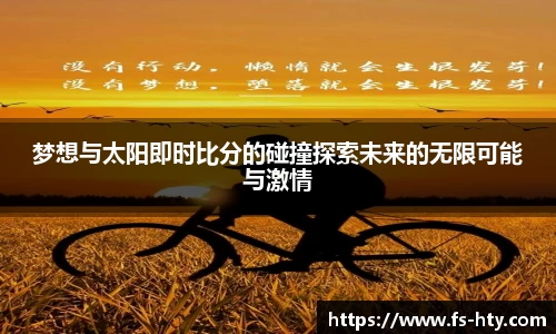 梦想与太阳即时比分的碰撞探索未来的无限可能与激情